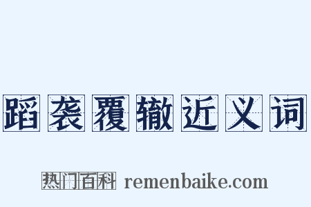 蹈袭覆辙近义词是什么意思的图片